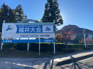全国青年の集い 福井大会の看板と会場