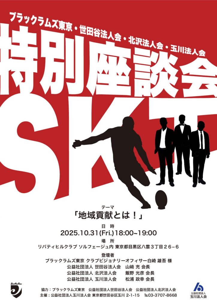 特別座談会 SKT 開催概要ポスター