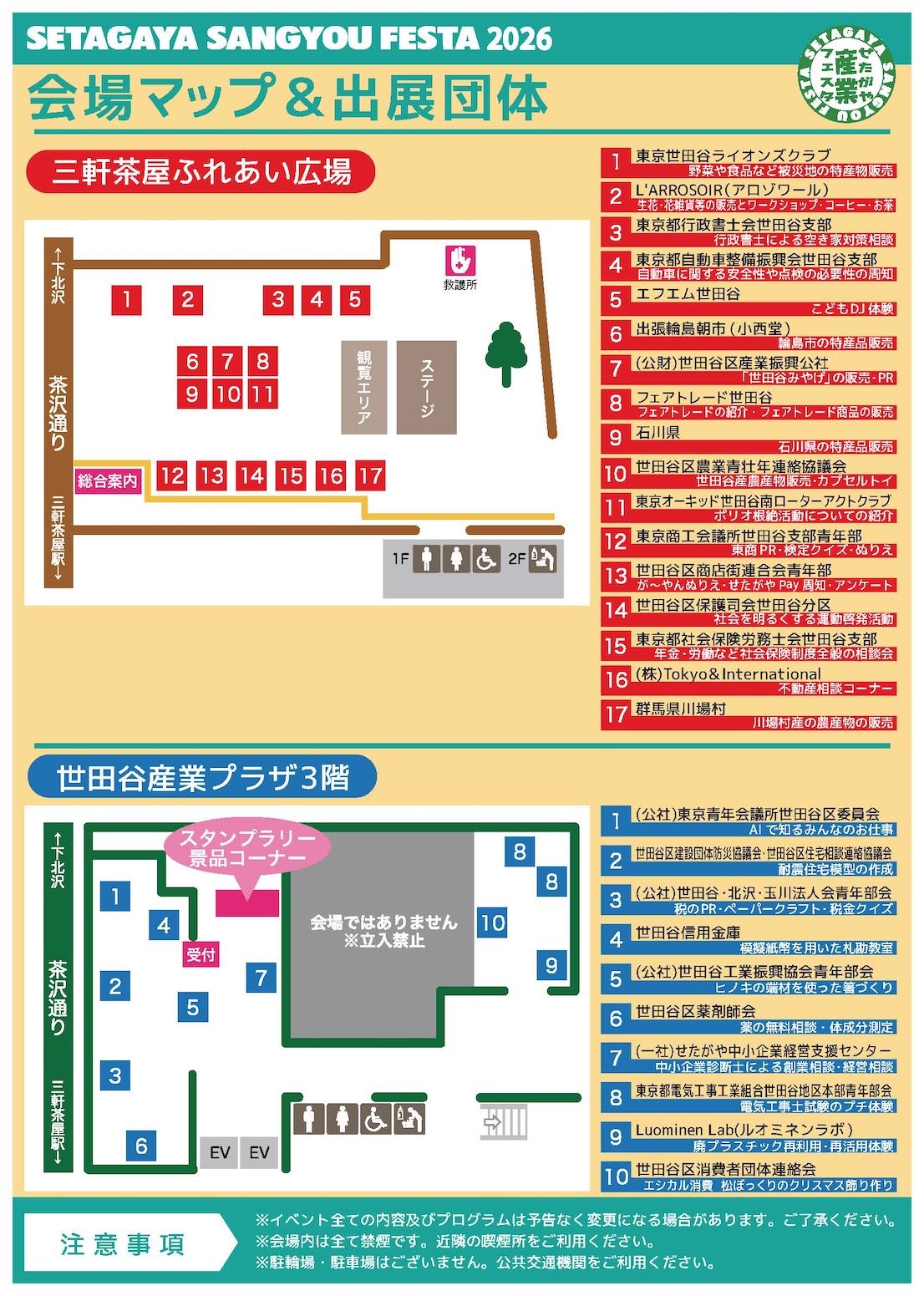 せたがや産業フェスタ2026 会場マップと出展団体